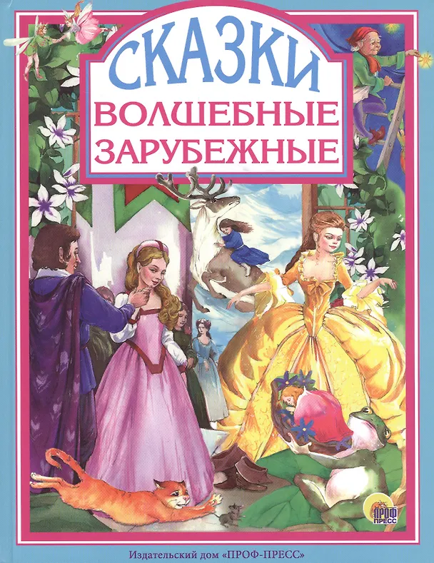 Книга Волшебные зарубежные сказки (Ганс Христиан Андерсен, Вильгельм Гауф, Шарль Перро, Вильгельм Гримм, Якоб Гримм) — 1