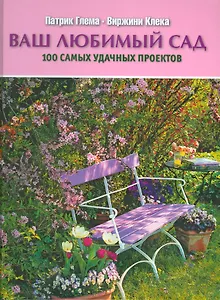 Ваш любимый сад. 100 самых удачных проектов