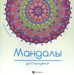 Мандалы для похудения
