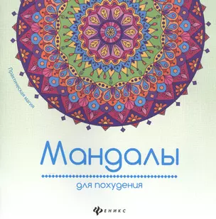 Мандалы для похудения — 2529107 — 1