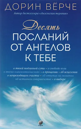 Книга Десять посланий от ангелов к тебе ()
