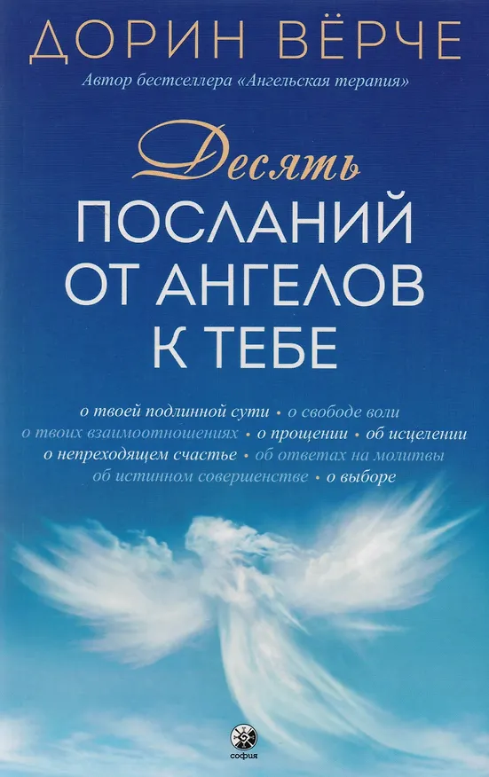 Книга Десять посланий от ангелов к тебе () — 1