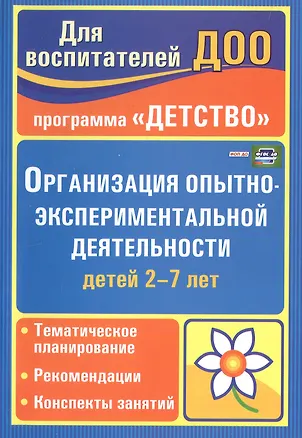 Книга Организация опытно-эксперементальной деятельности детей 2-7 лет. Тематическое планирование, рекомендации, конспекты занятий. Издание 4-е, исправленное (Ирина Сучкова, Е. Мартынова)