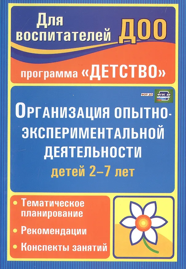 Книга Организация опытно-эксперементальной деятельности детей 2-7 лет. Тематическое планирование, рекомендации, конспекты занятий. Издание 4-е, исправленное (Ирина Сучкова, Е. Мартынова) — 1