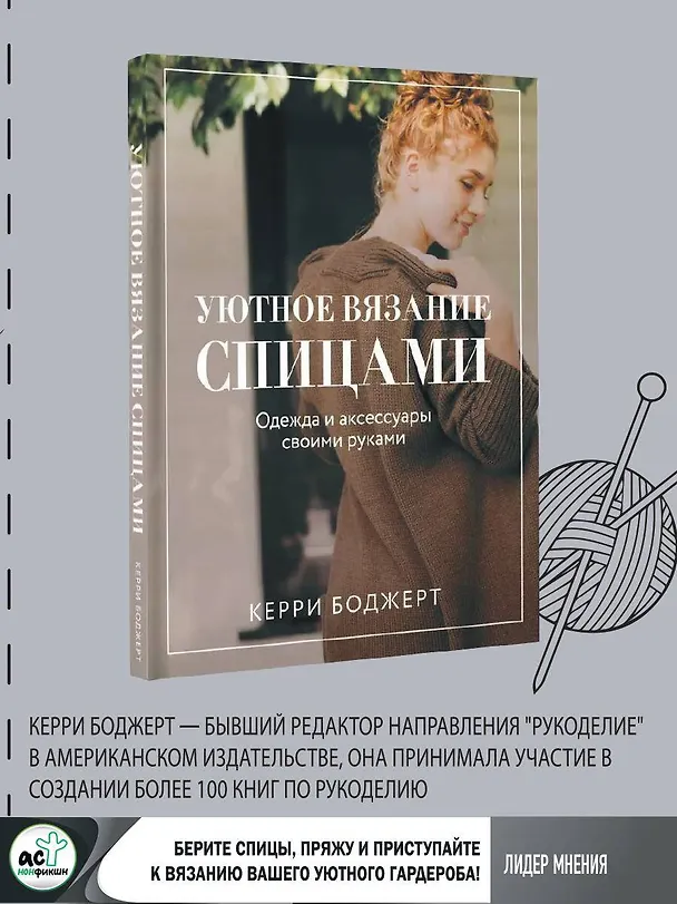 Книга Уютное вязание спицами. Одежда и аксессуары своими руками (Керри Боджерт) — 5