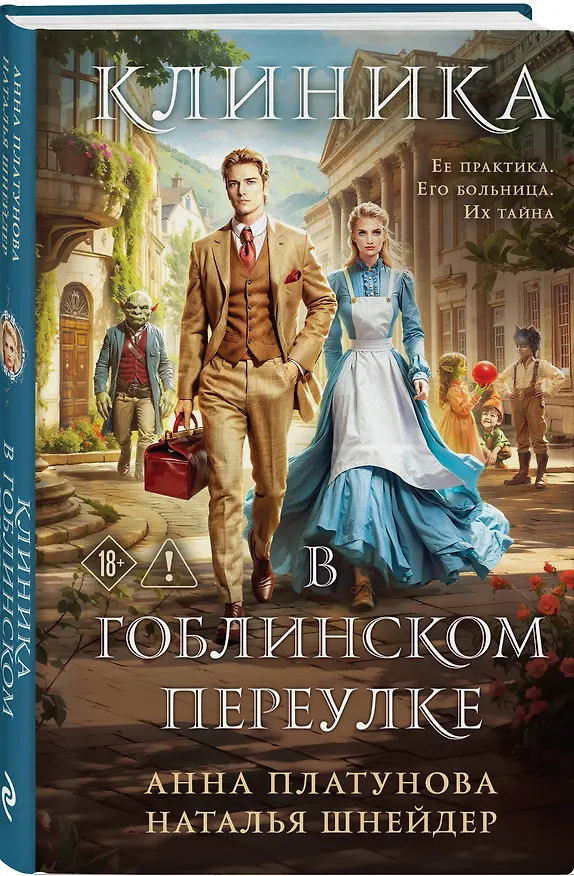 Книга Клиника в Гоблинском переулке (Наталья Шнейдер, Анна Платунова) — 5
