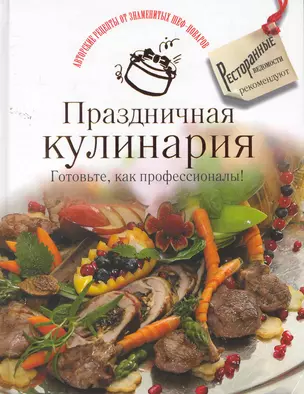 Праздничная кулинария. Готовьте, как профессионалы! — 2260978 — 1