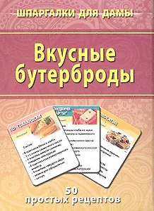 Вкусные бутерброды (50 рецептов) (ШпаргДамы) (карточки) (коробка)