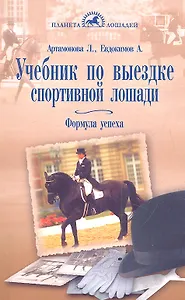 Учебник по выездке спортивной лошади.Формула успеха.