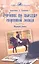 Учебник по выездке спортивной лошади.Формула успеха. — 2341737 — 1