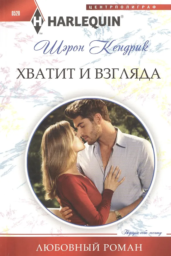 Книга Хватит и взгляда (Шэрон Кендрик) — 1