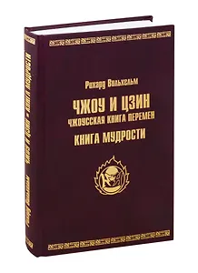 ЧЖОУ и ЦЗИН. Чжоусская книга перемен. КНИГА МУДРОСТИ