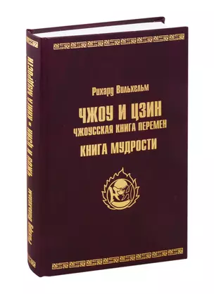 ЧЖОУ и ЦЗИН. Чжоусская книга перемен. КНИГА МУДРОСТИ — 2816930 — 1