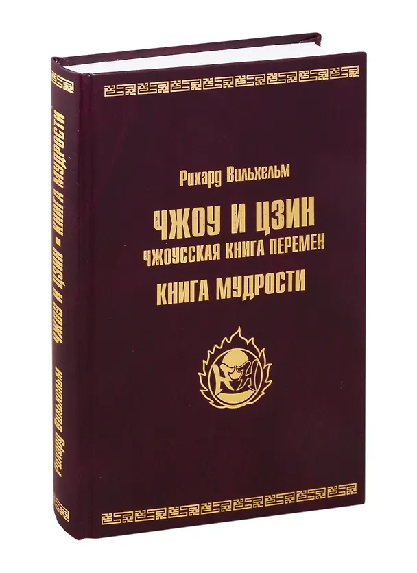 Книга ЧЖОУ и ЦЗИН. Чжоусская книга перемен. КНИГА МУДРОСТИ (Рихард Вильхельм) — 1