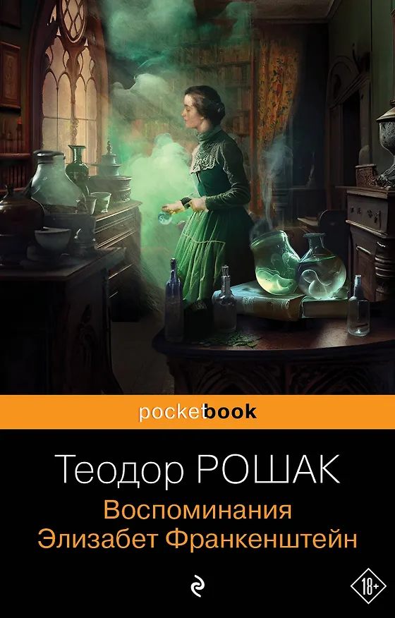 Книга Воспоминания Элизабет Франкенштейн (Теодор Рошак) — 1