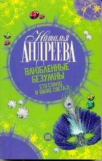 

Влюбленные безумны (Сто солнц в капле света 2)
