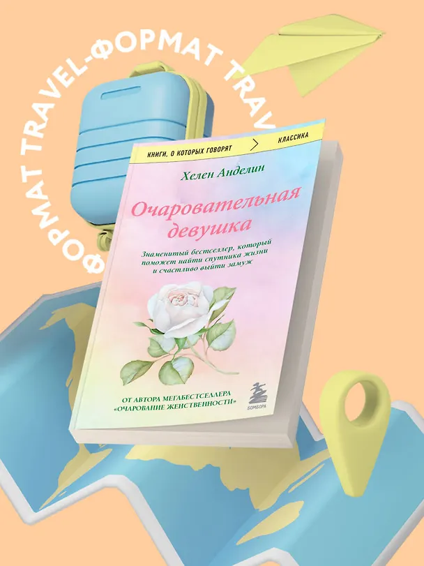 Книга Очаровательная девушка (Хелен Анделин) — 5
