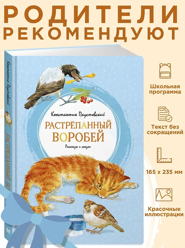 Книга Растрёпанный воробей (Константин Паустовский) — 3