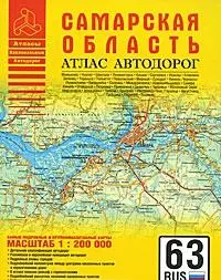 Атлас автодорог Самарская область (1:200 тыс) (мягк) (Атласы национальных автодорог) (Аст) — 2162561 — 1