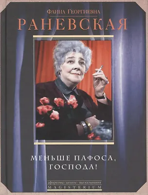 Книга Меньше пафоса, господа (Фаина Раневская)