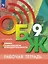 Основы безопасности жизнедеятельности. Рабочая тетрадь. 9 класс — 2987395 — 1