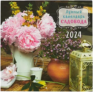 Календарь 2024г 290*290 "Лунный календарь садовода" настенный, на скрепке