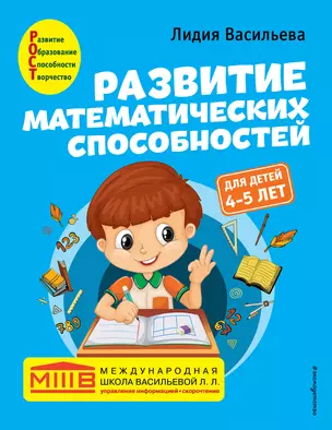 Развитие математических способностей: для детей 4-5 лет — 2902586 — 1