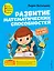 Развитие математических способностей: для детей 4-5 лет — 2902586 — 1