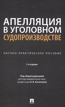 Книга Апелляция в уголовном судопроизводстве. Научно-практическое пособие ()