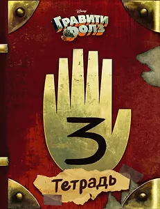 Тетрадь. Гравити Фолз. "Рука" (24 л., клетка)