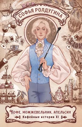 Книга Кофе, можжевельник, апельсин. Кофейные истории XI (Софья Ролдугина)