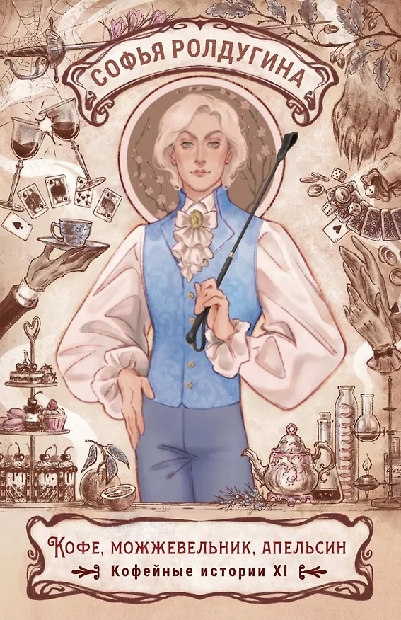 Книга Кофе, можжевельник, апельсин. Кофейные истории XI (Софья Ролдугина) — 1