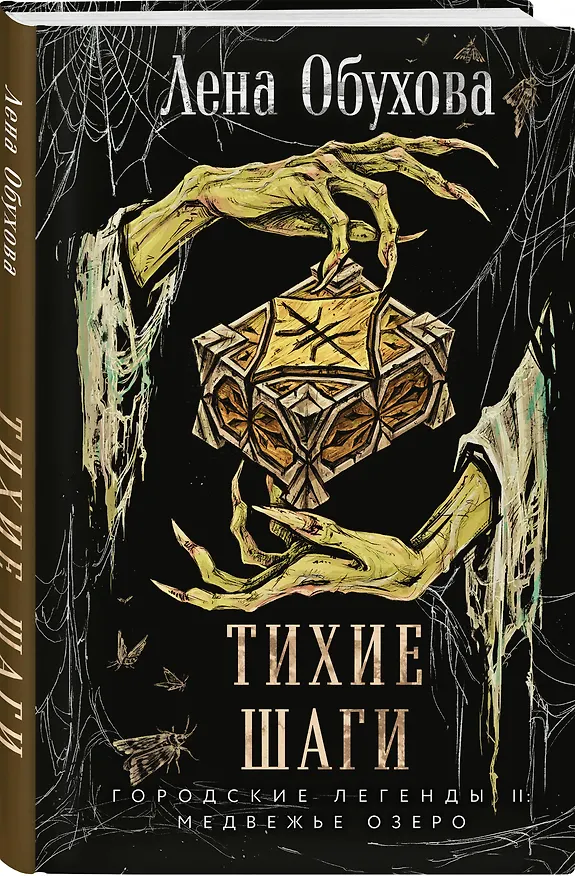 Книга Тихие шаги (Елена Обухова) — 4