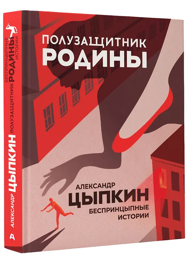 Книга Полузащитник Родины. Беспринцыпные истории (Александр Цыпкин) — 4