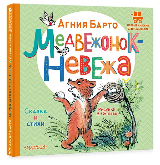 Книга Медвежонок-невежа. Сказка и стихи. Рисунки В. Сутеева (Агния Барто) — 4