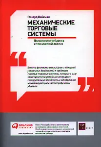 Механические торговые системы: Психология трейдинга и технический анализ