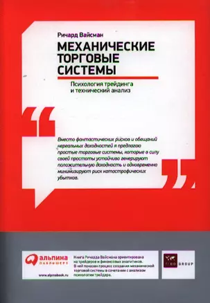 Механические торговые системы: Психология трейдинга и технический анализ — 2340256 — 1