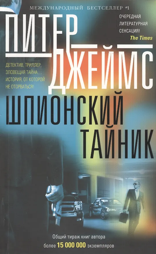 Книга Шпионский тайник (Питер Джеймс) — 1
