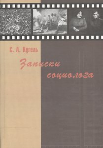 Записки социолога