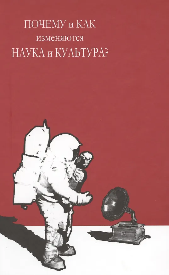 Книга Почему и как изменяются наука и культура (Егоров) () — 1