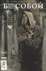 Комикс Бесобой № 20 Воля мертвых Ч. 1 (м) Хатчетт