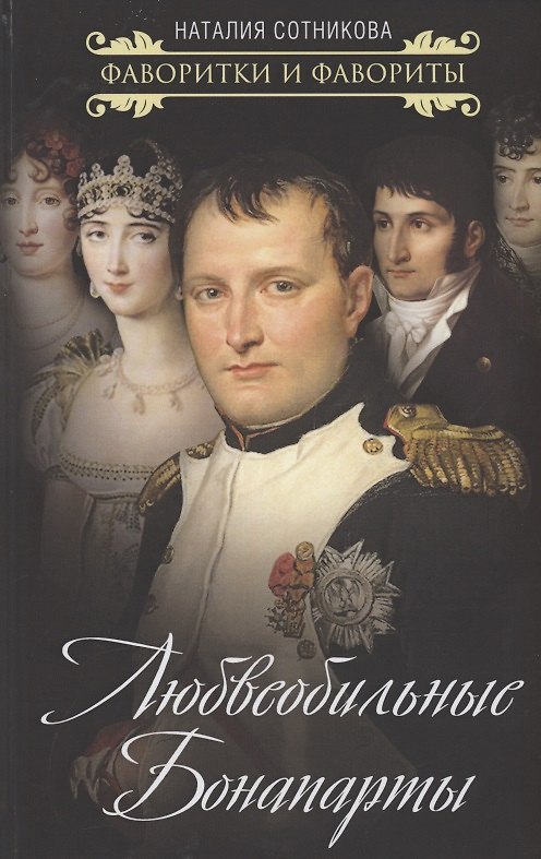 Книга Любвеобильные Бонапарты (Наталия Сотникова) — 1