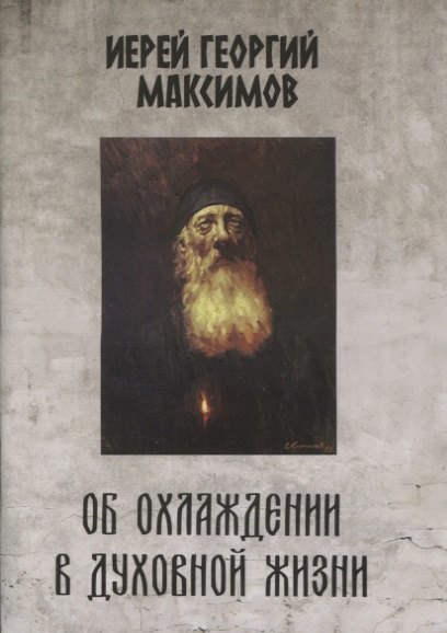 

Об охлаждении в духовной жизни