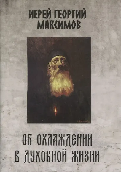 Книга Об охлаждении в духовной жизни (Георгий Максимов) — 1