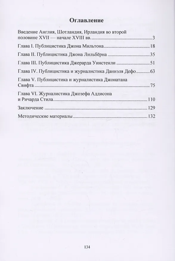 Книга Английская публицистика и журналистика XVII—XVIII веков (Анастасия Готовцева) — 2