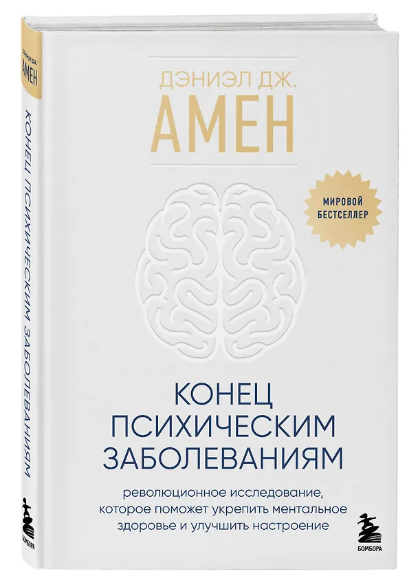 Книга Конец психическим заболеваниям. Революционное исследование, которое поможет укрепить ментальное здоровье и улучшить настроение (Дэниэл Дж. Амен) — 5