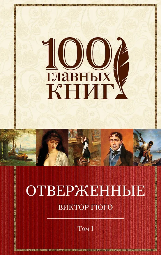 Книга Отверженные. Том I (с иллюстрациями) (Виктор Мари Гюго) — 1