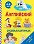 Английский букварь в картинках — 2713857 — 1