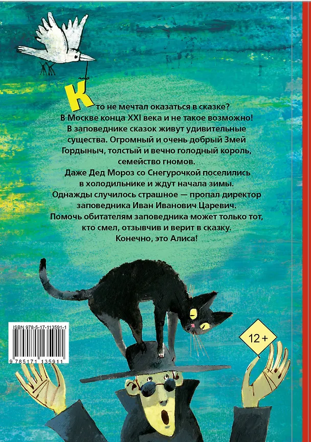 Книга Алиса Селезнёва в Заповеднике сказок (Кир Булычев) — 2