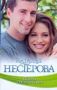 Книга Школа для толстушек (Наталья Нестерова)